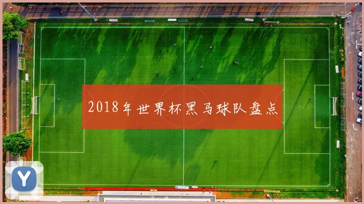2018年世界杯黑马球队盘点