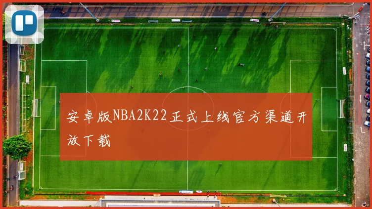 安卓版NBA2K22正式上线官方渠道开放下载