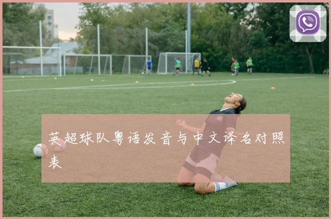 英超球队粤语发音与中文译名对照表